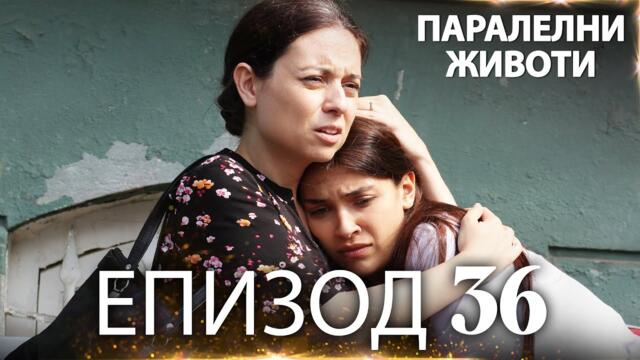 Паралелни животи | Kırgın Çiçekler - Епизод 36