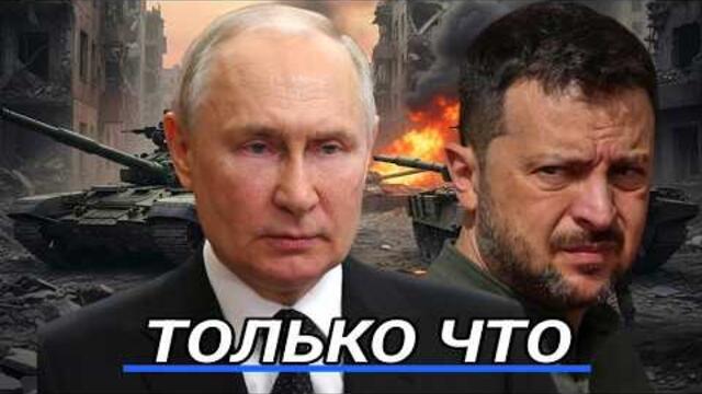Отстранение Президента / Конец СВО?