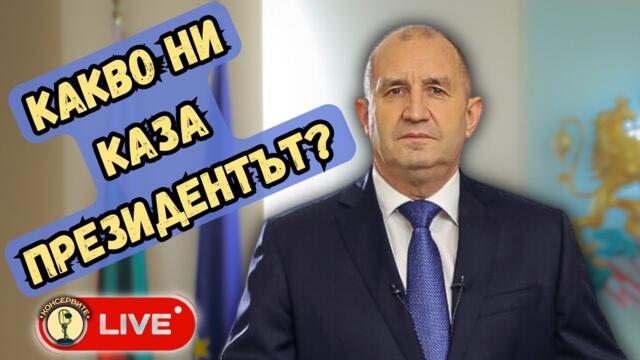 @KonserviteBG НА ЖИВО:  РЕАГИРАМЕ НА ИЗЯВЛЕНИЕТО НА ПРЕЗИДЕНТА РАДЕВ!