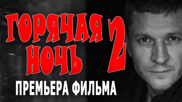 НЕВЕРОЯТНАЯ ПРЕМЬЕРА С ЖАРКОВМ! "ГОРЯЧАЯ НОЧЬ 2"  Детективный сериал 2026 криминальный фильм