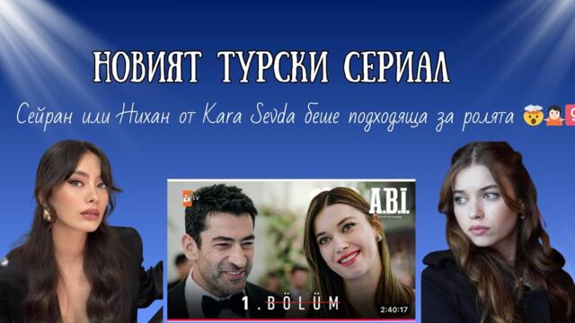 Сейран в новият турски сериал ABI