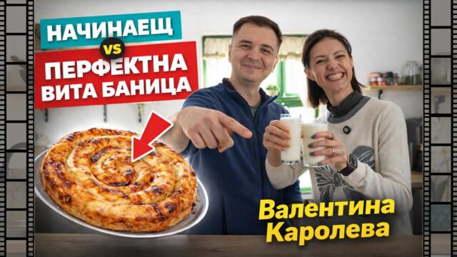 Домашна вита баница с Валентина Каролева | Лесна рецепта