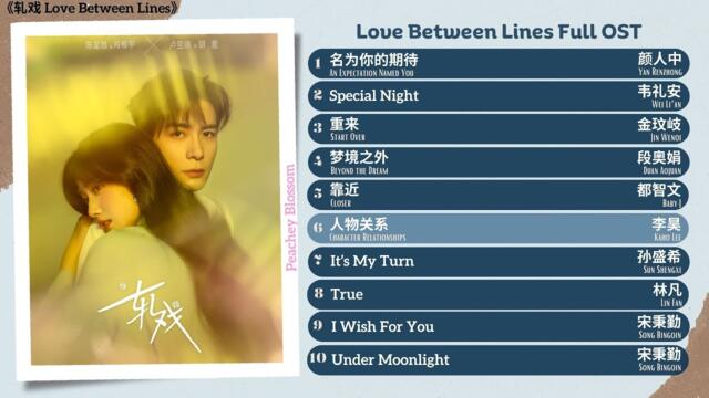 Love Between Lines Full OST《轧戏》影视原声带