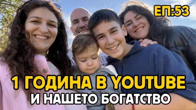 Епизод 53: Една година в YouTube | Нашето БОГАТСТВО | Голям СМЯХ |Живот на Село