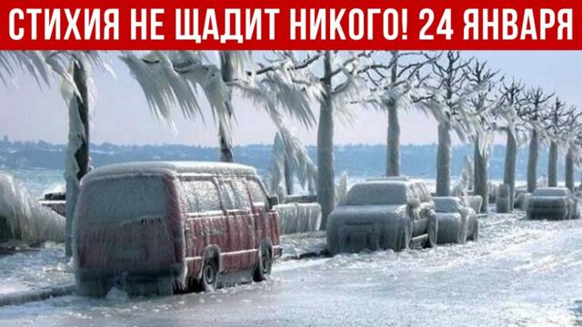 Новости Сегодня 24.01.2026 - Катаклизмы сегодня, ЧП, События дня | Европа США Россия  Индия Китай