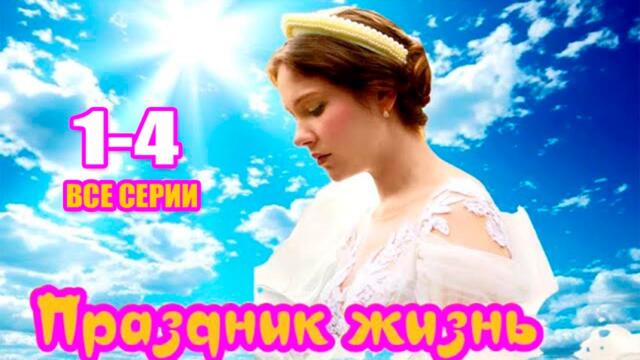 Праздник жизнь Смотреть все серии подряд сериал 2026 Бесплатно
