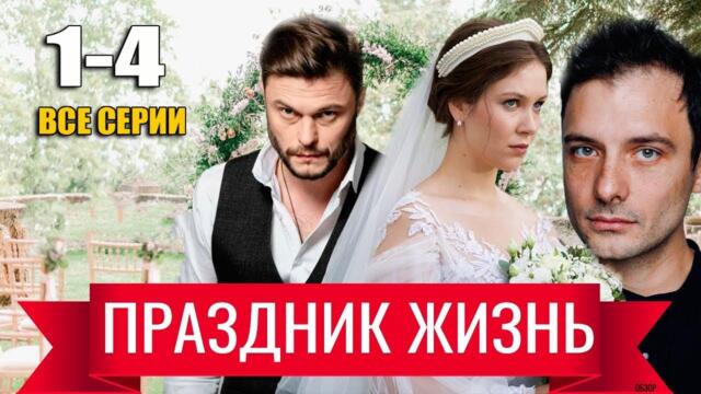 Праздник жизнь 1-4 серия все серии подряд Фильм 2026 новые сериалы на Россия 1
