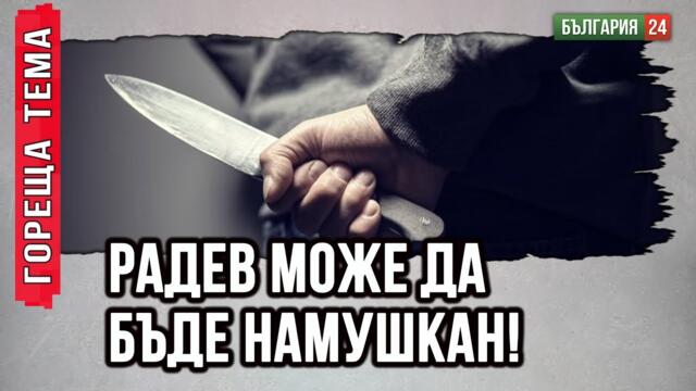 Радев ще се сблъска с какви ли не мръсни номера. Да поведе войската, но може да бъде убит.