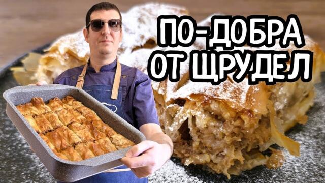 Баница с Ябълки и Орехи. Голяма Вкусотия!