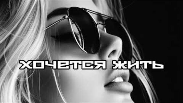 Al Rakhim — Хочется жить | Remix 2026