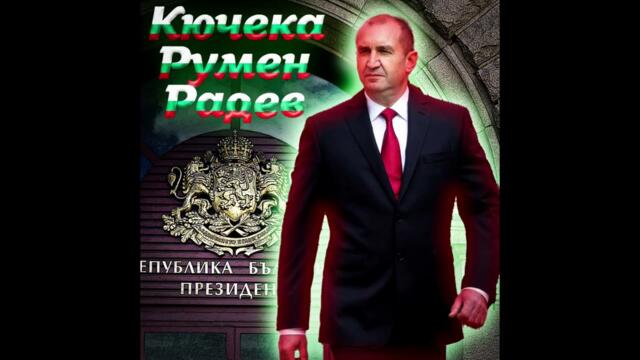 █▬█ █ ▀█▀  | 2026 | Djamala Music - Румен Радев КЮЧЕК | Rumen Radev KYUCHEK | ☆NEW☆