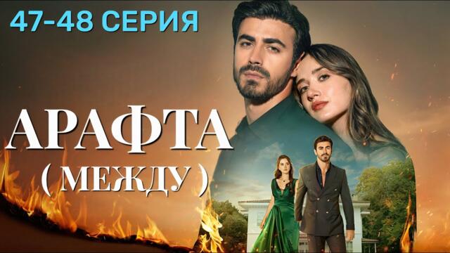 Арафта 47 - 48 серия (Между) на русском языке. Новый турецкий сериал 2025.