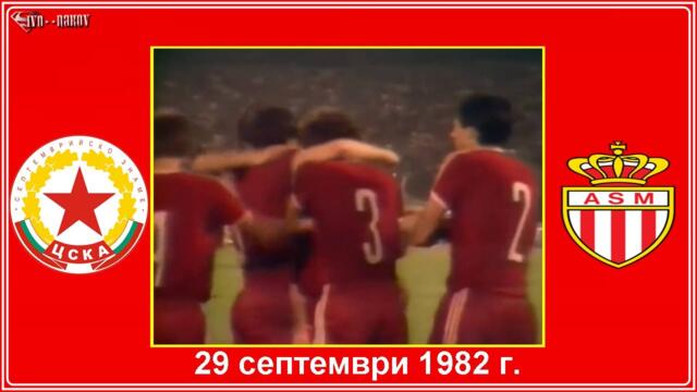 ЦСКА​„Септемврийско знаме“ - Монако 2:0 (29 септември 1982 г.)
