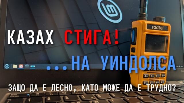 Първи радиолюбителски стъпки с линукс работна станция