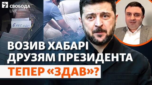 Чи знав президент? «Пачки грошей» в обмін на «дах» СБУ. НАБУ, Баканов, Зеленський | Свобода Live
