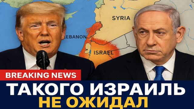 "Нет, господин президент!": Нетаньяху рискнёт возразить Трампу?