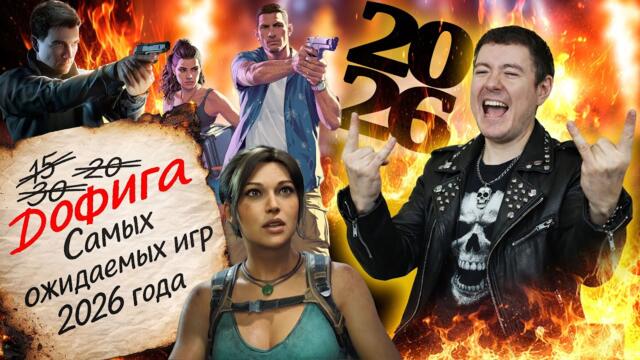 30+ Самых ожидаемых игр 2026 года I Битый Пиксель