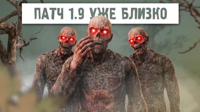 STALKER 2: ПАТЧ 1.9 УЖЕ БЛИЗКО! ИЗМЕНЕНИЯ В ПАТЧЕ И НОВЫЕ МУТАНТЫ В DLC
