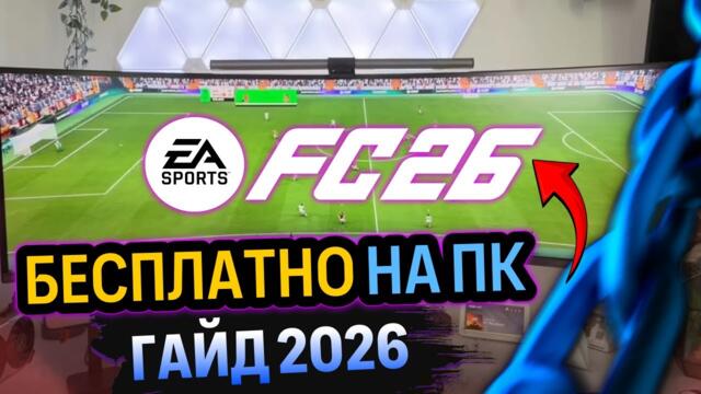 Как играть в FC 26 бесплатно на ПК: Полный гайд 2026