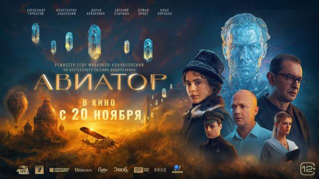 "АВИАТОР" (2025) - официальный трейлер