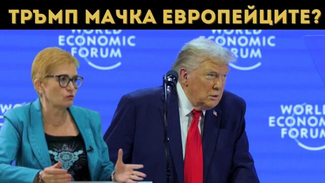 КАКВО СА СЕ РАЗБРАЛИ ТРЪМП И ПУТИН?