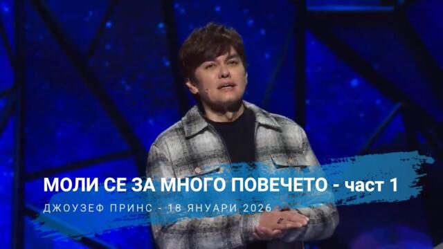 МОЛИ СЕ ЗА МНОГО ПОВЕЧЕТО | ДЖОУЗЕФ ПРИНС | 1 част | 18.01.2026 БГ аудио и субтитри