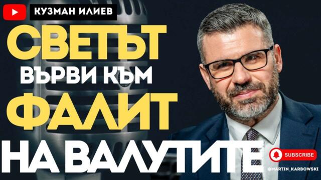 Днес няма Бог! Единственият Бог са парите! - Кузман Илиев при #Карбовски