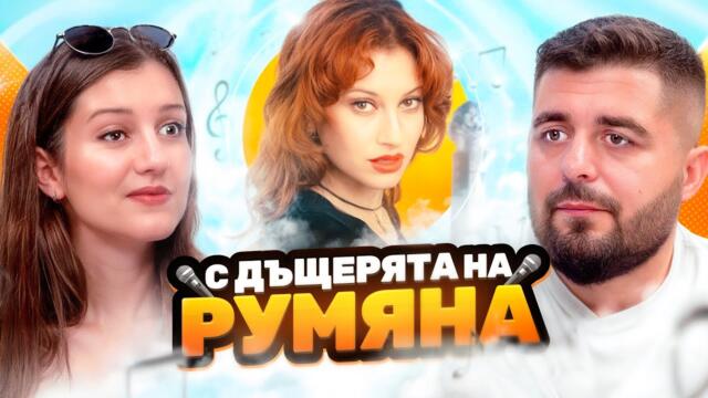 Наследството на РУМЯНА... ГОСТ ДЪЩЕРЯ Й МАРИЯНА