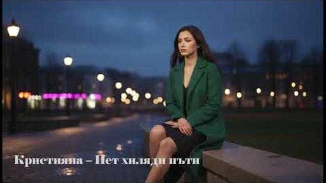 Кристияна – Пет хиляди пъти | Емоционална българска балада 2026