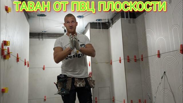 Новата технология за PVC таван в баня ТАВАН ОТ ПВЦ ПЛОСКОСТИ