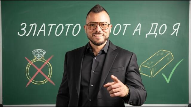 🏆💰💎👑Какво е ИНВЕСТИЦИОННО злато? - Макс Баклаян от Tavex