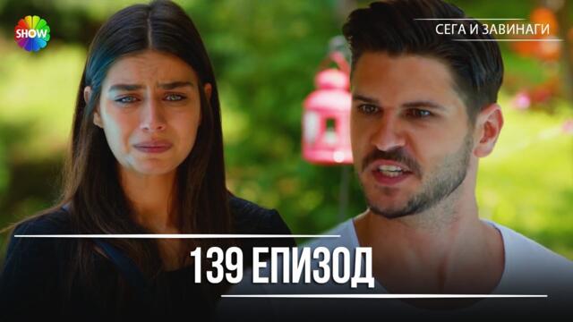 Сега и завинаги | 139. Eпизод (HD)