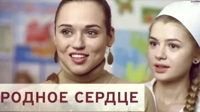 Сериал Родное сердце ВСЕ СЕРИИ ПОДРЯД