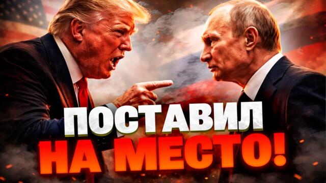 ТРАМП ИДЕТ В АТАКУ! Как президент США бросил вызов Путину?! «Я сделаю то же самое, что и ты».