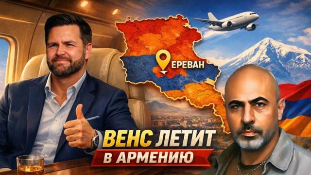 Вице-Президент США Венс