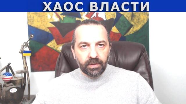 В РАЗНОС: Когда президент играет в хаос. Что Трамп делает с миром.