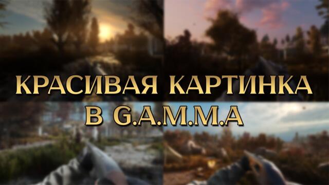 Настройки графики и моды для красивой GAMMA c увеличением FPS