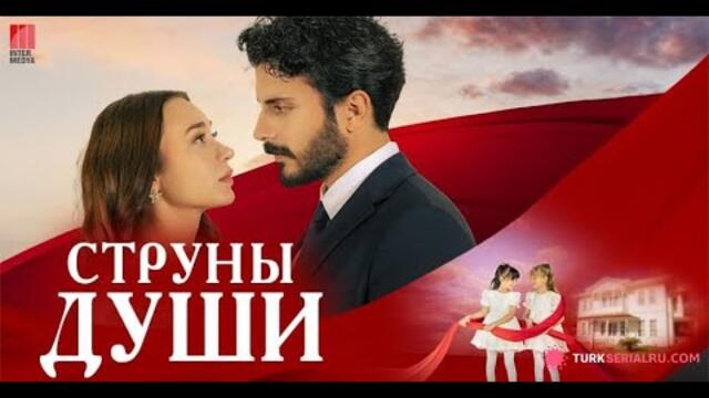 Струны души  1 сезон 55 серия