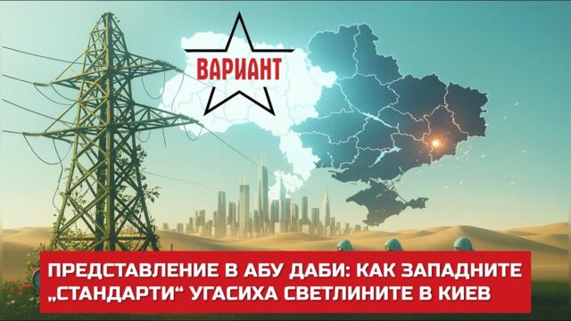 ПРЕДСТАВЛЕНИЕ В АБУ ДАБИ: КАК ЗАПАДНИТЕ „СТАНДАРТИ“ УГАСИХА СВЕТЛИНИТЕ В КИЕВ,  Вариант #768