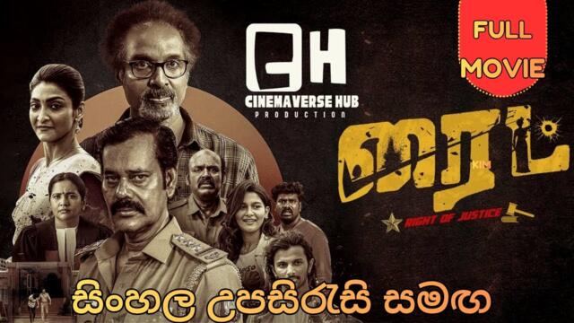 New movie Right (2025) Sinhala Subtitles | සිංහල උපසිරැසි සමඟ | Natarajan Subramaniam #tamil