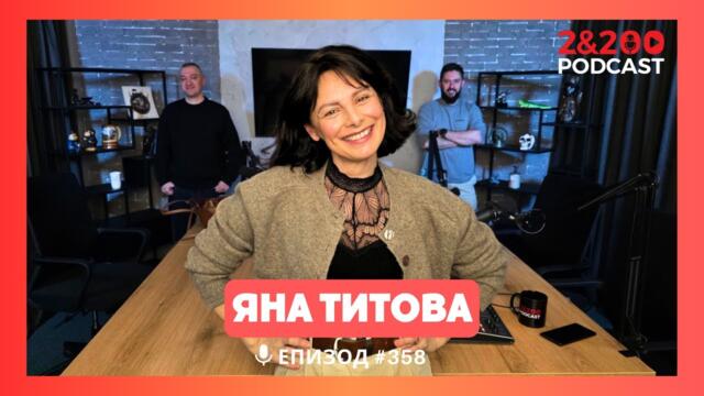 2&200podcast: Яна Титова: Киното като повод за разговор (еп.358)