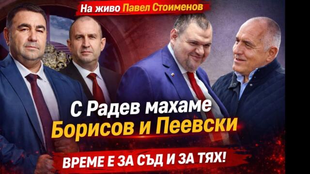 🔴 НА ЖИВО ПАВЕЛ СТОИМЕНОВ – ВРЕМЕТО ИЗТЕЧЕ! РАДЕВ И ВЕЛИЧИЕ СРЕЩУ БОРИСОВ И ПЕЕВСКИ