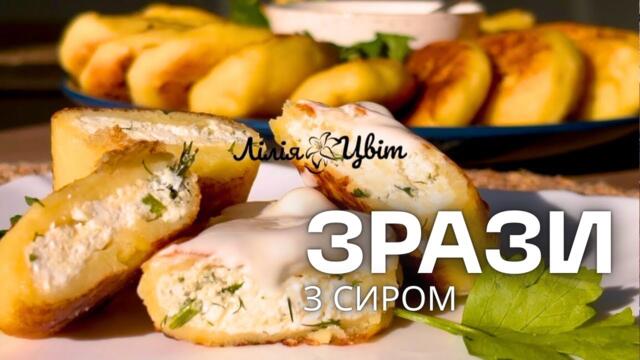 КАРТОПЛЯНИКИ З СИРОМ  🥔 ЩО ПРИГОТУВАТИ ДЛЯ ВСІЄЇ СІМʼЇ? 🥔 РЕЦЕПТИ З КАРТОПЛІ