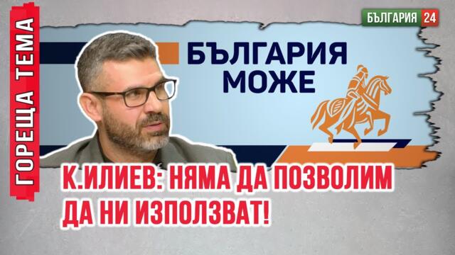 К. Илиев: На автопилот сме, катастрофата е неизбежна