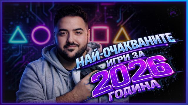 ТОП 10 НАЙ-ОЧАКВАНИ ИГРИ за 2026 ГОДИНА 🎮