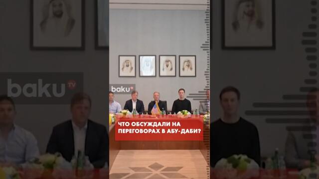 Появились детали переговоров России, Украины и США в Абу-Даби