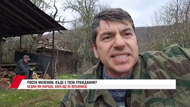 РОСЕН МИЛЕНОВ: КЪДЕ Е ТОЗИ ГРАЖДАНИН?