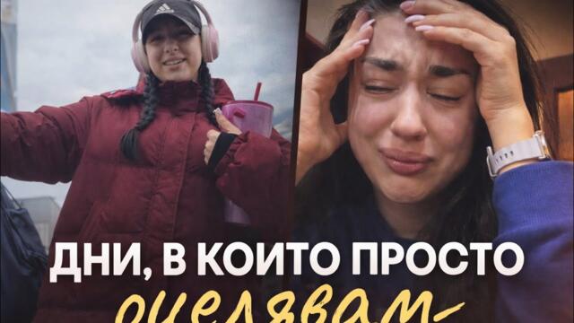 НИЩО специално, просто един от ОНЕЗИ дни |неуспешни рецепти, разболях се, когато нямаш време за нищо
