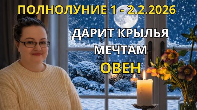 Овен Полнолуние 2.2.2026 будит вашу музу – время сиять! Почему вы запрещаете себе быть счастливыми?