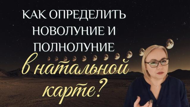 Как определить Новолуние и Полнолуние в гороскопе